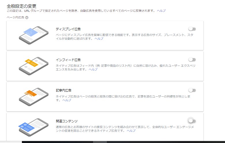 自動広告設定をオフにした。