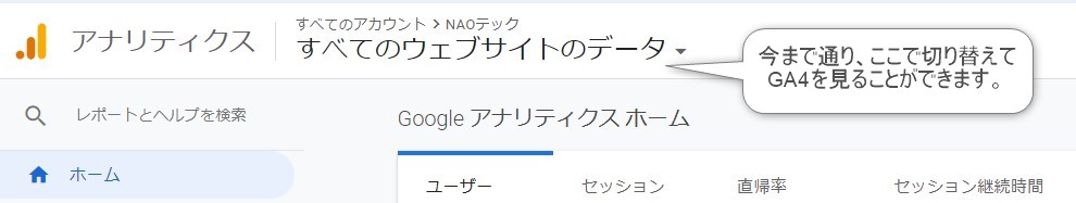 ホーム画面から、アナリティクス４プロパティを選択できる。