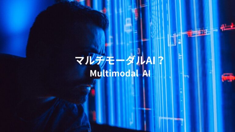 マルチモーダルAIとは？初心者向けにわかりやすく解説 naoテック