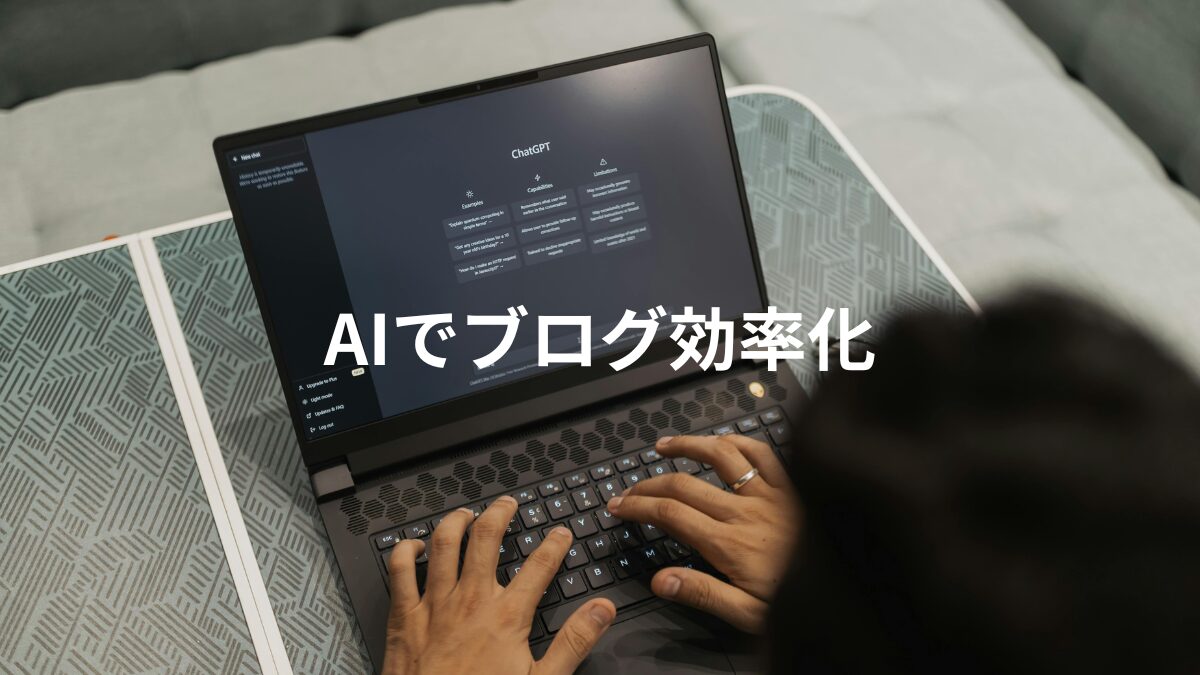 AIでブログを効率化する記事作成・SEO分析・時短ノウハウ｜naoテック