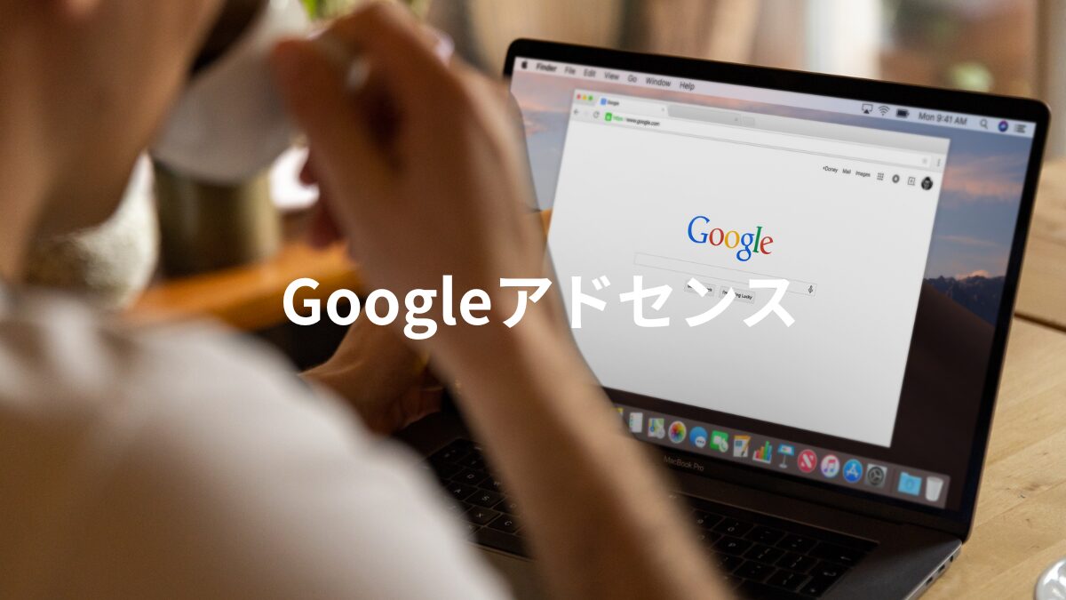Googleアドセンスの基礎知識と収益改善テクニック|naoテック