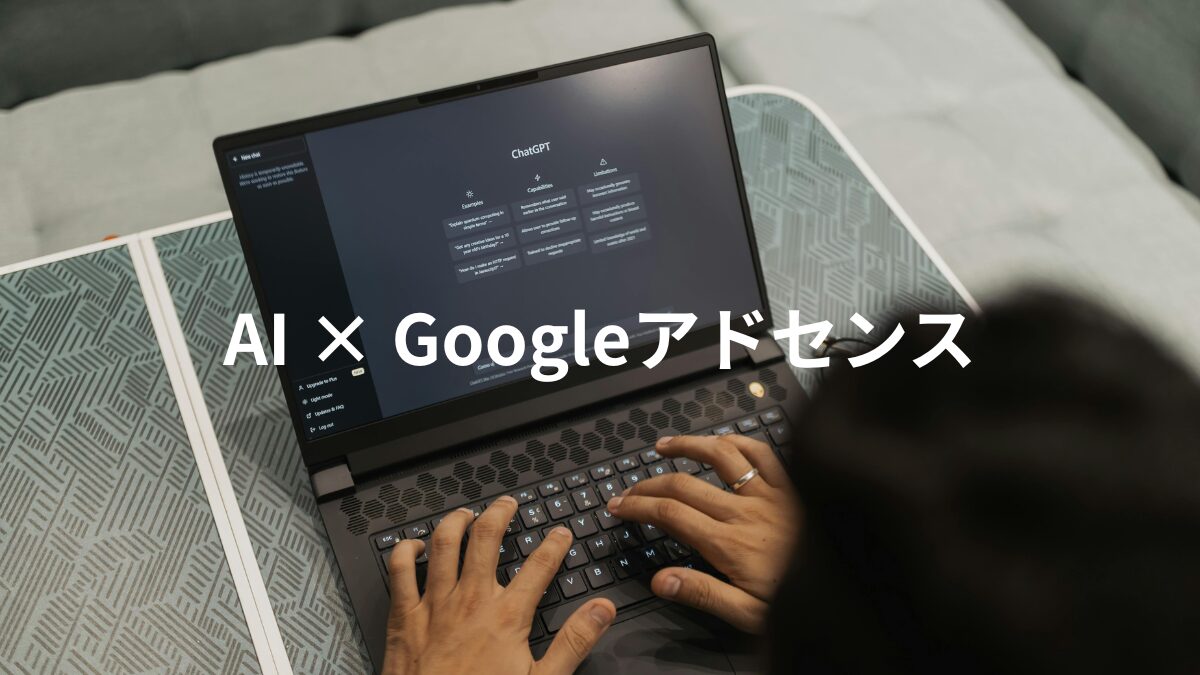 AIを活用したGoogleアドセンス収益改善とクリック率アップ法｜naoテック