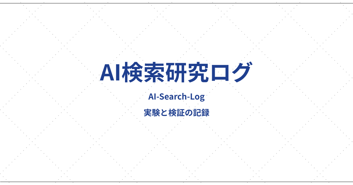 AI検索研究ログ｜ゼロクリック時代のブログ検証と収益分析
