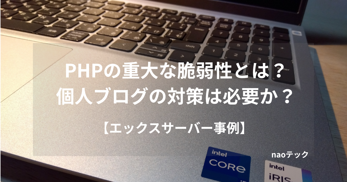 PHPの重大な脆弱性と個人ブログの対策を解説する記事のアイキャッチ