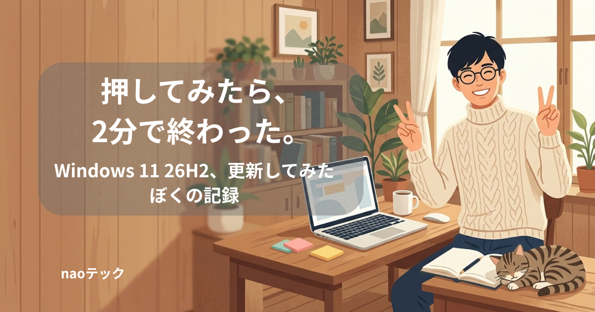 Windows 11 26H2に更新してガッツポーズをするキャラクターのイラスト